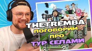 Thetremba та Лебіга поговоримо про ТУР СЕЛАМИ!