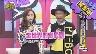 【完整版】世界戀愛觀大不同！！ 2020.02.24小明星大跟班