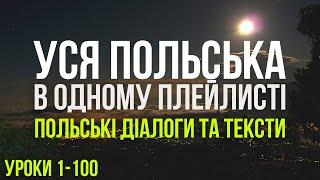 Уся Польська мова в одному плейлисті. Польські тексти та діалоги. Польська з нуля. Частина 1-100