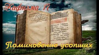 Кафизма 17 Псалом 118 • Молитвы после кафизмы XVII (Валаамский монастырь)(о упокоение)