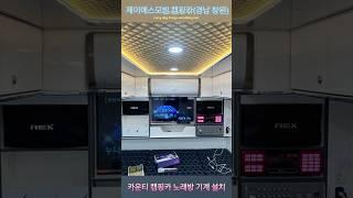 카운티캠핑카 노래방 기계 설치