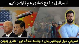 Israel Killed Fatah Commander - USA refocused its Nuclear  strategy to Chinese Threat - Tariq Pathan