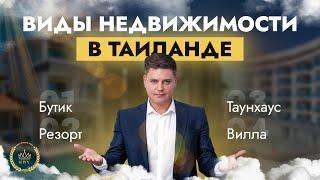 Виды недвижимости в Таиланде, на острове Пхукет. Инвестиции в недвижимость.KWV-PROPERTY.