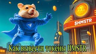 Hamster | Как вывести токены на биржу или на кошелёк Tonkeeper