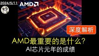 AMD最重要的是什么？AI芯片元年的成绩深度解析！【AMD】