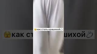 как стать крашихой