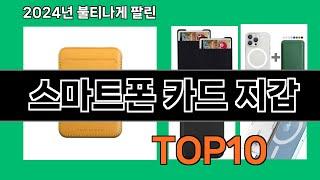 스마트폰 카드 지갑 2024 트랜드 쿠팡로켓배송 추천 Top 5