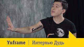 Yuframe. Интервью Дудь