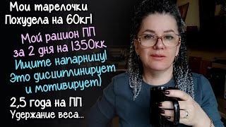 МОЙ РАЦИОН на ПРАВИЛЬНОМ ПИТАНИИ за 2 дня. ЧТО Я ЕМ на 1350кк В ДЕНЬ. Похудела на 60кг