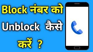 Block Number Ko Unblock Kaise Kare | Block Kiya Hua Number Unblock Kaise Kare  