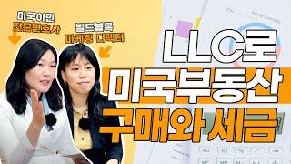 개인이나 법인으로 미국 부동산 구매 그리고 세금