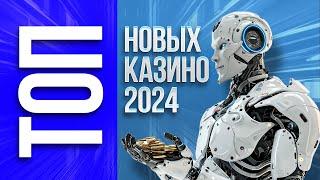 ТОП 10 новых онлайн казино, обзор 2024 года