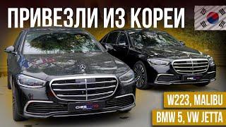 Авто из Кореи. Привезли под заказ: W223, Malibu, Bmw 5, Vw Jetta