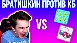 БРАТИШКИН ПРОТИВ КБ И 4CH | ПРИЗНАЛСЯ АМИНЕ В ЛЮБВИ