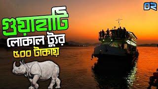 Guwahati Tour | Guwahati Tourist Places | Guwahati Tour Plan in Bengali | Assam Zoo, Umananda Temple