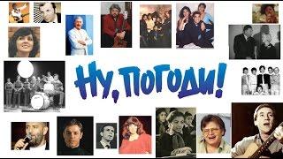 Ну, погоди! - Лицо музыки