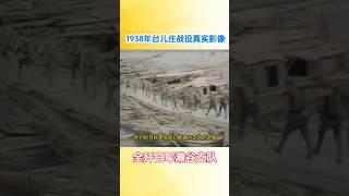 1938年台兒莊戰役真實影像全殲日軍瀨谷支隊！