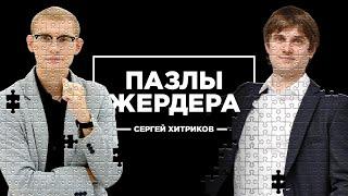 Пазлы Жердера. Сергей Хитриков про встречу с Путиным и способ войти в топ-5 спецов Яндекс.Директа