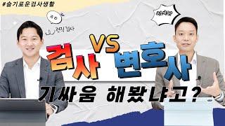 검사 VS 변호사 실제로 사이가 안 좋을까? 검사출신변호사가 풀어주는 재밌는 ssul