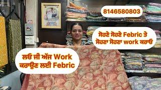 ਲਓ ਜੀ Work ਕਰਾਉਣ ਲਈ Febric # ਸੋਹਣੇ ਸੋਹਣੇ Febric ਤੇ ਸੋਹਣਾ ਸੋਹਣਾ Work ਕਰਾਓ # 8146580803 # 5/10/24