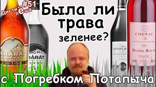 Арарат 5 звёзд и Daniel Bouju VSOP: Была ли трава зеленее?