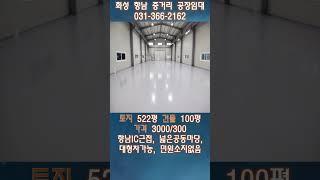 화성 향남 신축 100평 공장 임대 넓은 공동 마당          #화성공장임대 #화성공장임대#Shorts #화성향남공장임대