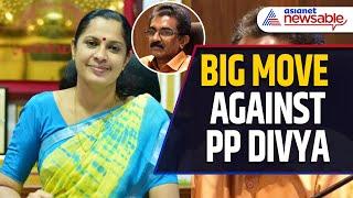 CPM Removes PP Divya as Kannur District Panchayat President | Kannur ADM Death Case