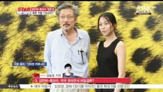 [생방송 스타뉴스] [현장연결] 김민희-홍상수, 미국서 비밀 결혼설.. 중혼 처벌 가능성은?