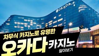 카지노 드라마 차무식의 활동무대 필리핀 최상위 호텔 ’오카다‘를 방문분석!!!