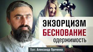 Экзорцизм, беснование, одержимость (прот. Александр Проченко) @р_и_с