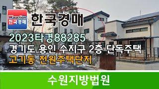 경기도 용인시 수지구 고기동 전원주택단지 2층 단독주택 경매컨설팅 2023타경88285 (한국경매)