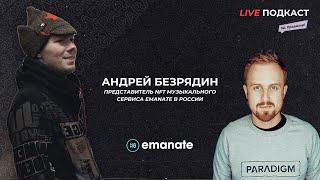 Live-Подкаст: Андрей Безрядин - Представитель Web3/NFT музыкального стриминг сервиса EMANATE