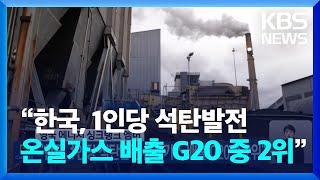 영국 에너지 싱크탱크 엠버 “한국, 1인당 석탄발전 온실가스 배출 G20 중 2위” [기후는 말한다] / KBS  2023.09.06.