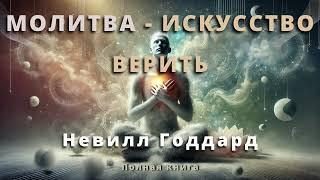 МОЛИТВА  ИСКУССТВО ВЕРИТЬ Невилл Годдард