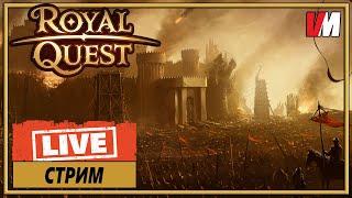 ROYAL QUEST СТРИМ ► Покрабим, жалуемся на железо