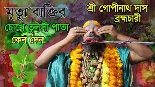 মৃ*ত্যু_ব্যক্তির_চোখে তুলসী পাতা কেনো দেন! আলোচকঃ শ্রী গোপীনাথ দাস ব্রহ্মচারী গুরু মহারাজ।