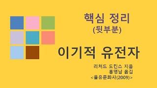 이기적 유전자 (핵심정리 뒷부분)