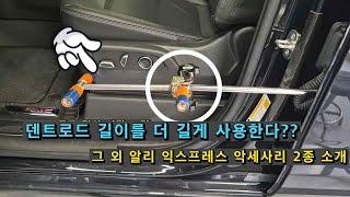 또 다른 세계 최초 덴트로드 길이 연장 그립