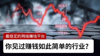 2024你见过赚钱如此简单的行业？真实稳定无暗坑，零基础教学，空闲时间就能做的副业，一天收入200USDT打低，你还在等什么？网赚平台｜网赚项目 ｜简单赚钱 快速赚钱项目 网络赚钱 最快赚钱方法！