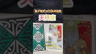 蓓子塔罗2025年年运势—天秤座