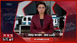 সময় সংবাদ | রাত ১১টা | ২০ নভেম্বর ২০২৪ | Somoy TV Bulletin 11pm | Latest Bangladeshi News