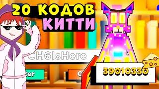 КОДЫ РОБЛОКС КИТТИ! Все Промокоды Roblox Kitty КОДЫ НА СЫР В КИТТИ