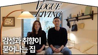 아트 디렉터 김미재와 DJ 이환의 볼수록 매력적인 이태원 하우스 I VOGUELIVING