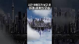 2137년, 2749년 미래 세계를 다녀온 시간여행자 | 알 비렉 #알비렉 #시간여행자 #미스터리 #미스터리쇼츠 #미스테리 #shorts #쇼츠 #클로바더빙 #신우