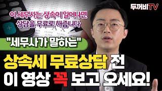 이 영상 본 후 상속세 무료상담 신청하세요!