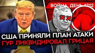 ДЕНЬ 1212. ТРАМП СОГЛАСОВАЛ ПЛАН АТАКИ/ ГУР ЛИКВИДИРОВАЛА ПРЕДАТЕЛЯ/ РАЗГРОМ РОССИЙСКОЙ КОЛОННЫ