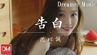告白（原唱 : 王欣宇）- 沈以誠『我開始迷上妳暖暖酒窩，妳和我光腳併排著坐，天南地北什麽話都說』【動態歌詞】