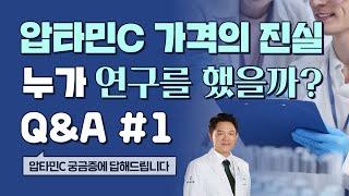 압타민 C 가격의 진실, 누가 연구를 했는가? & QnA (1)