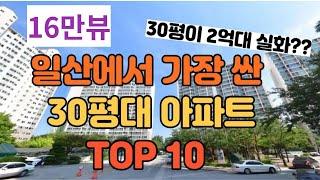 일산 동구,서구에서 가장 싼 30평대 아파트 TOP10 (100세대 이상)