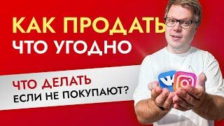 Как продать что угодно кому угодно? Продажи в интернете.